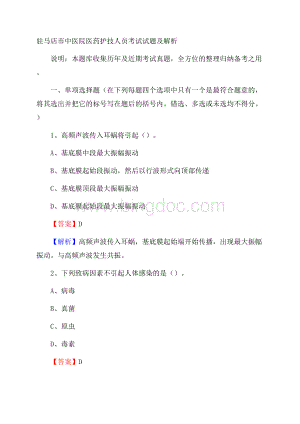 驻马店市中医院医药护技人员考试试题及解析Word文档格式.docx