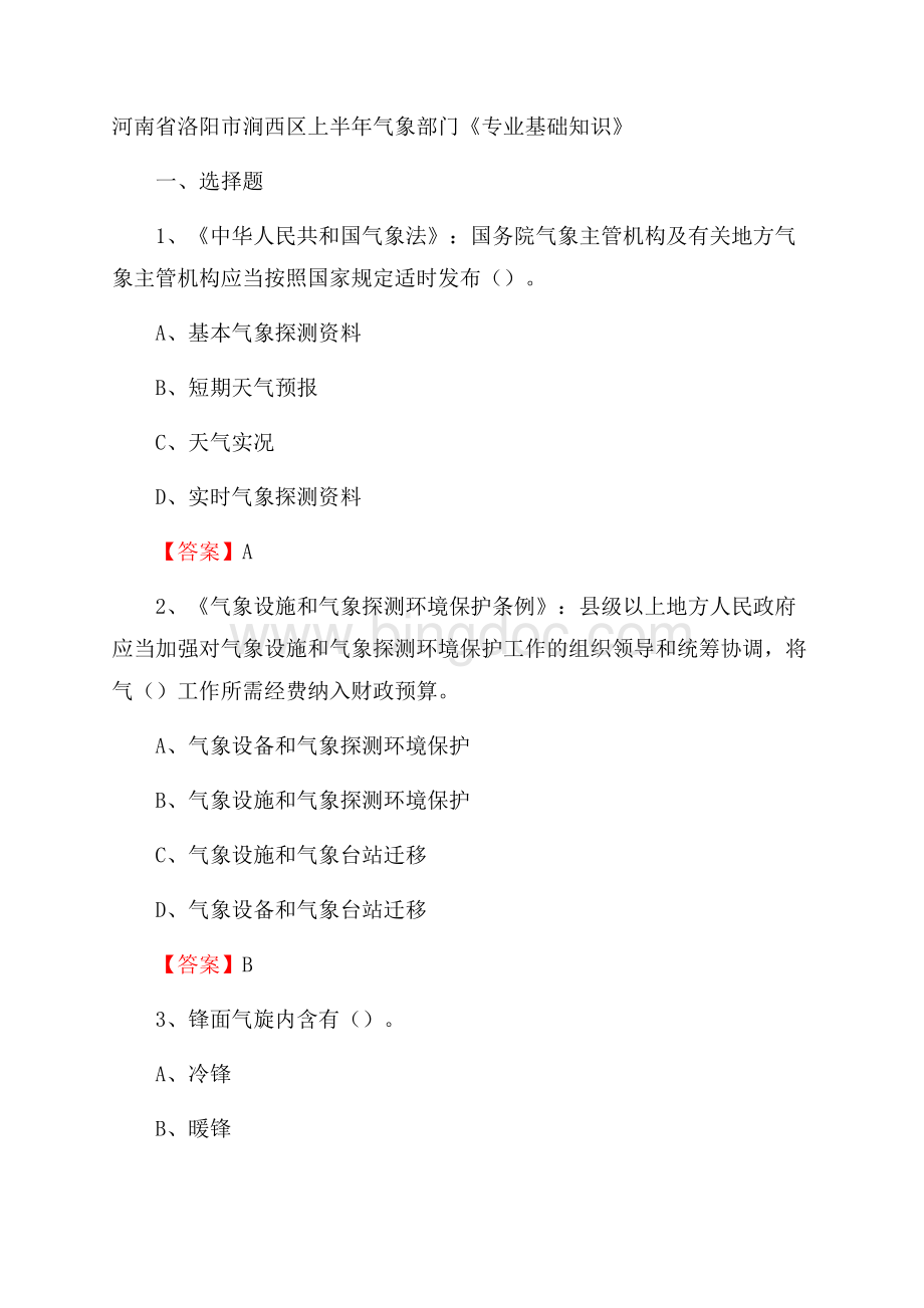 河南省洛阳市涧西区上半年气象部门《专业基础知识》.docx_第1页