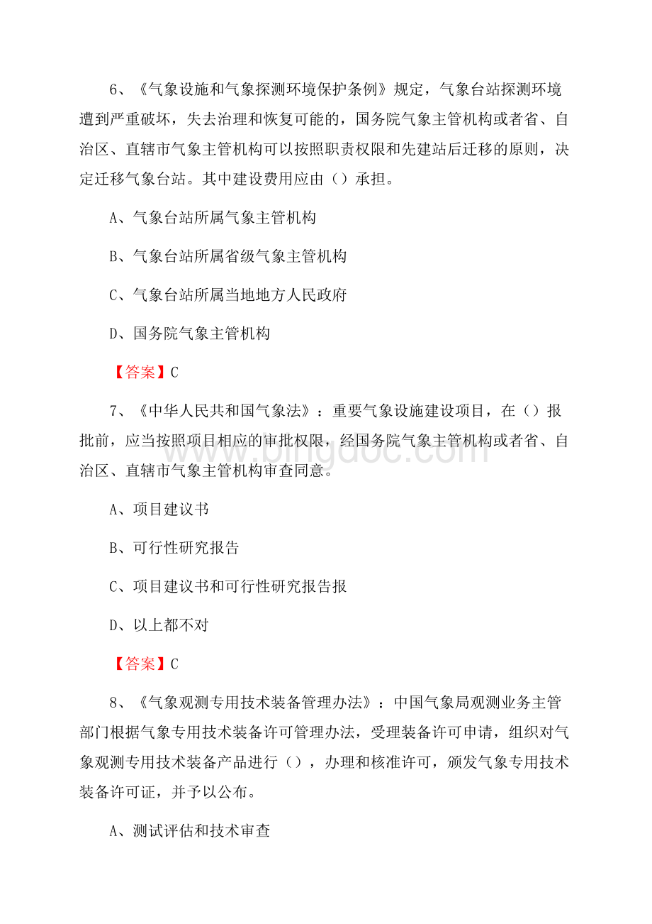 河南省洛阳市涧西区上半年气象部门《专业基础知识》.docx_第3页