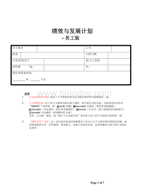 绩效与发展计划-员工版.doc