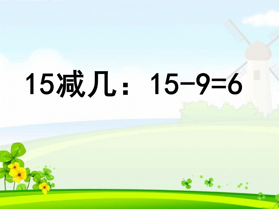 培智公开课《15减几退位减法：15-9=6》.ppt