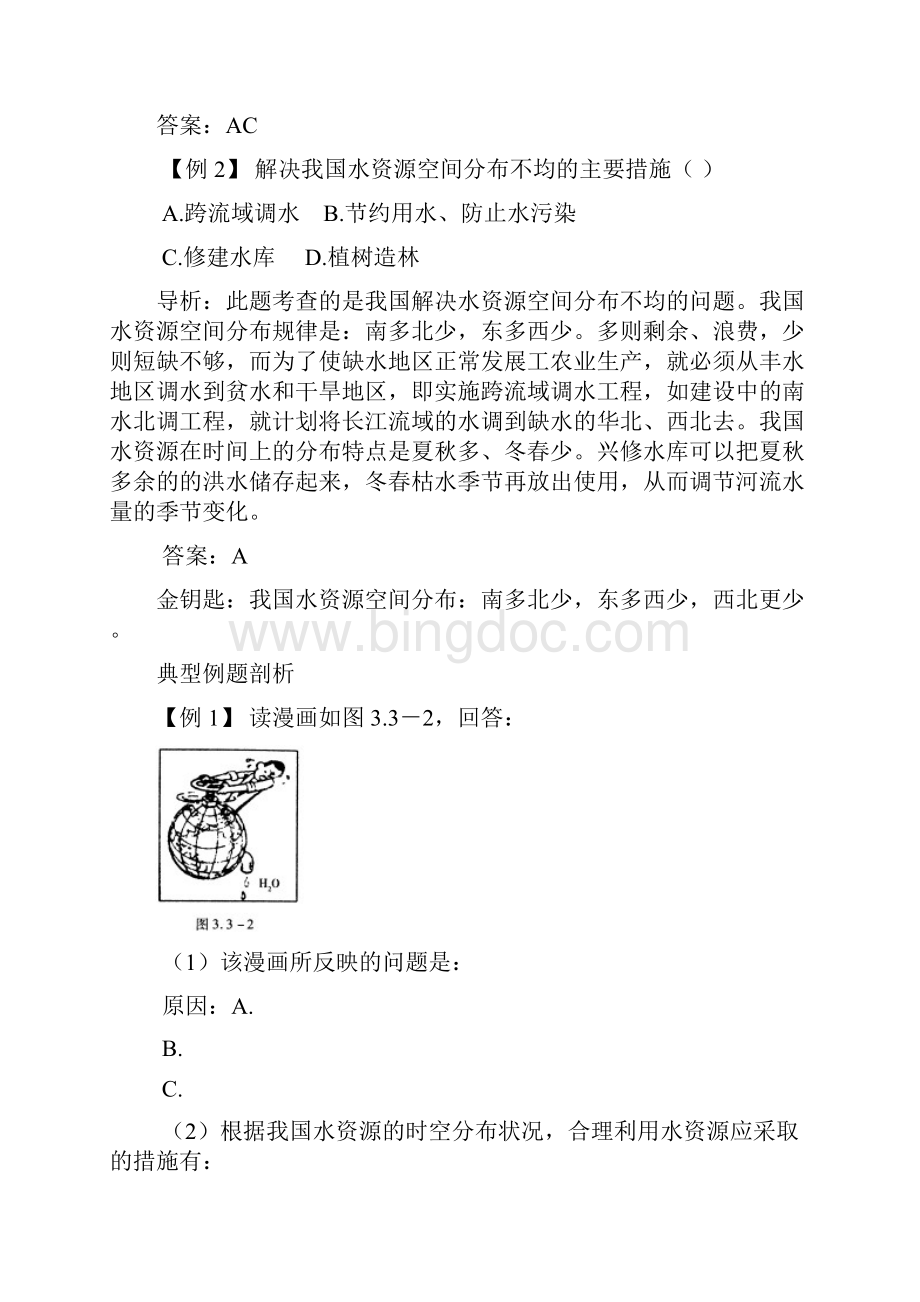 八年级地理水资源热点考点聚焦与点拨训练Word下载.docx_第2页