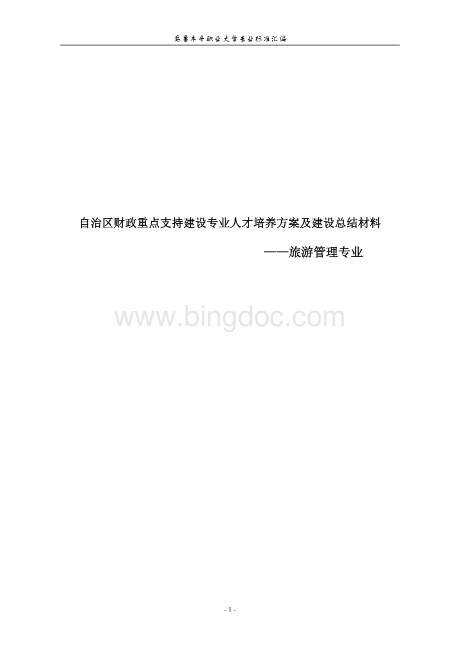 旅游管理专业人才培养方案及建设总结材料文档格式.doc_第1页