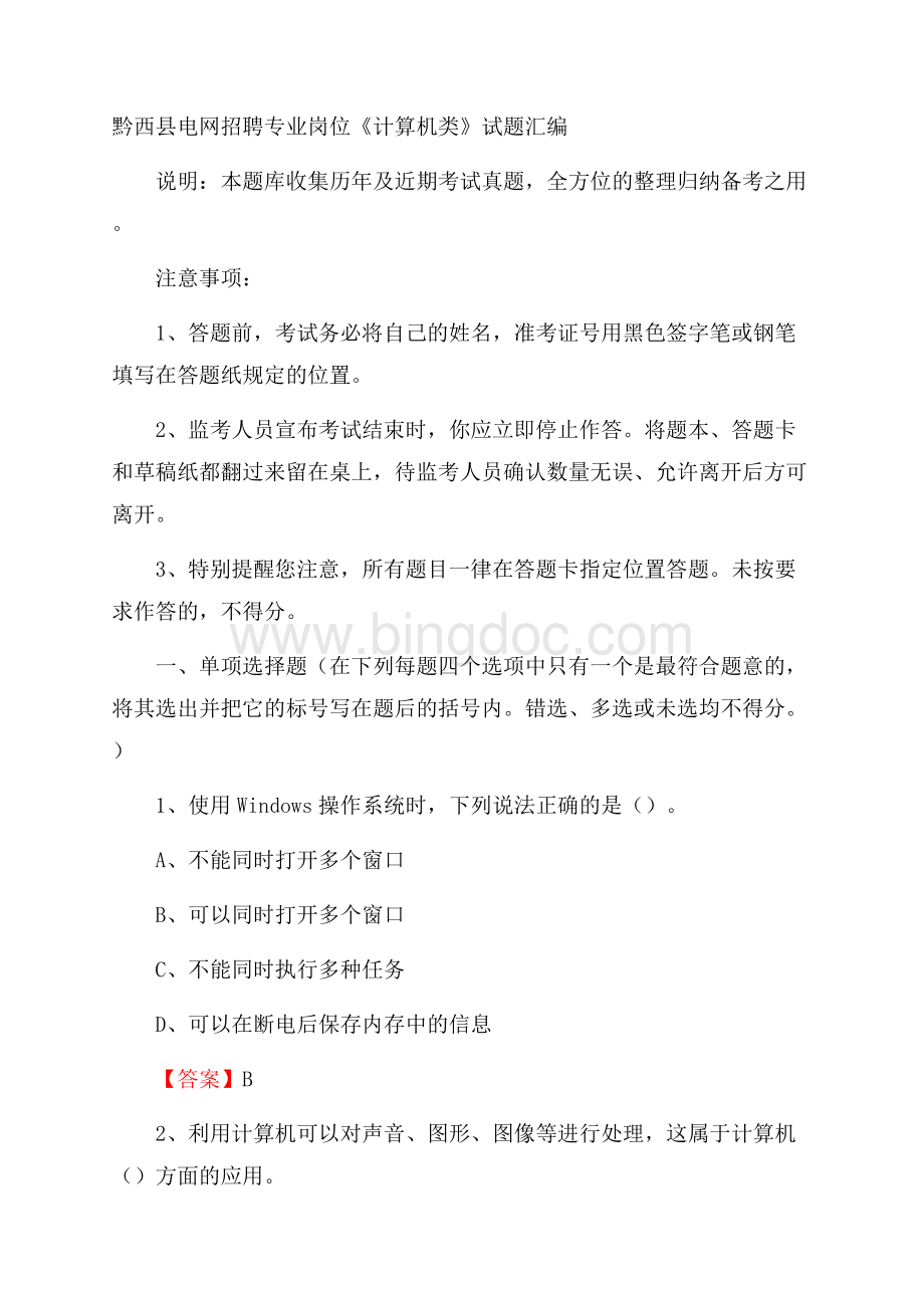 黔西县电网招聘专业岗位《计算机类》试题汇编.docx_第1页