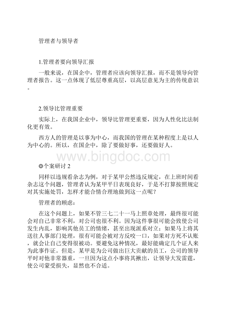 A20A中国式管理系列课程管理VS领导.docx_第3页