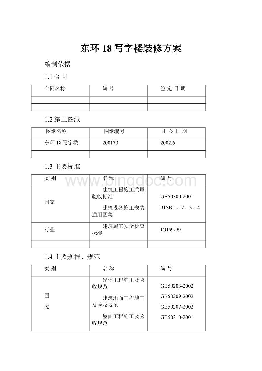 东环18写字楼装修方案文档格式.docx