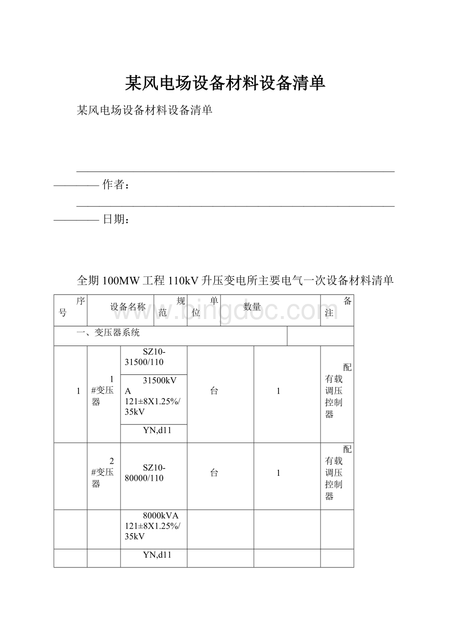 某风电场设备材料设备清单Word格式文档下载.docx