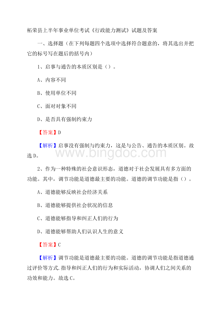 柘荣县上半年事业单位考试《行政能力测试》试题及答案Word下载.docx_第1页