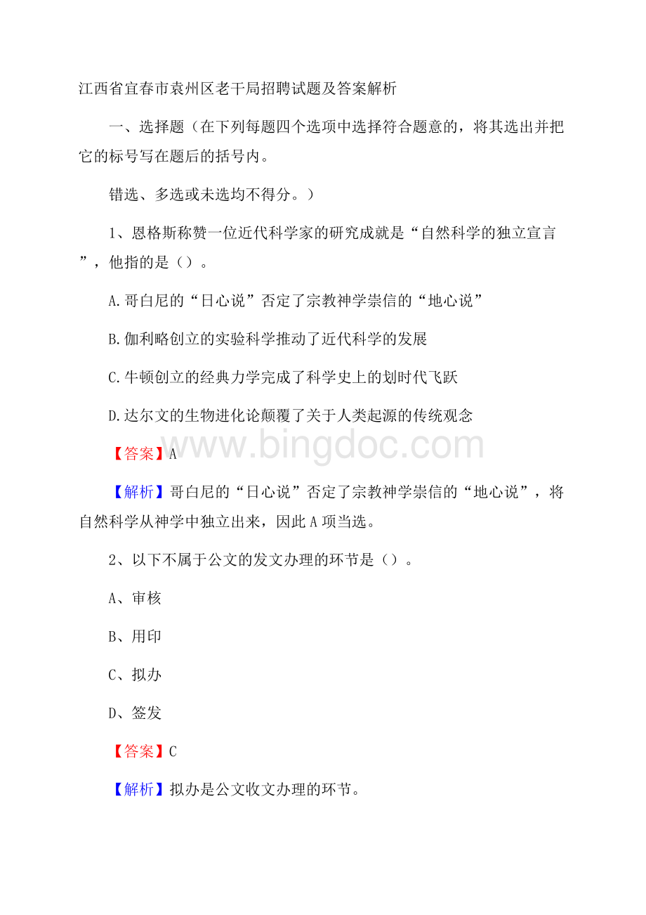 江西省宜春市袁州区老干局招聘试题及答案解析Word文件下载.docx_第1页