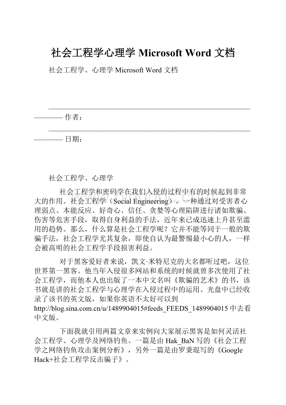 社会工程学心理学 Microsoft Word 文档文档格式.docx