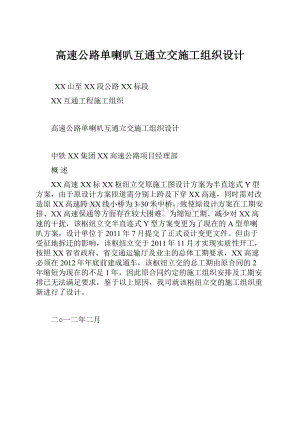 高速公路单喇叭互通立交施工组织设计Word文档下载推荐.docx