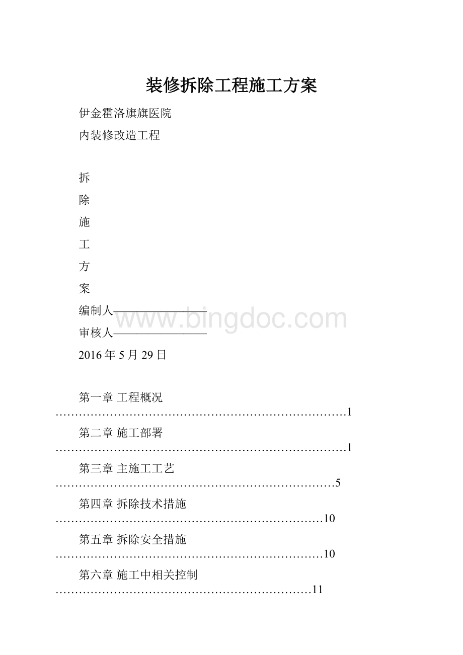 装修拆除工程施工方案Word格式文档下载.docx