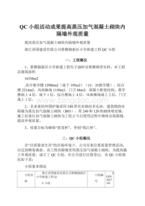 QC小组活动成果提高蒸压加气混凝土砌块内隔墙外观质量.docx