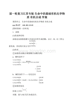 届一轮复习江苏专版 生命中的基础有机化学物质 有机合成 学案.docx