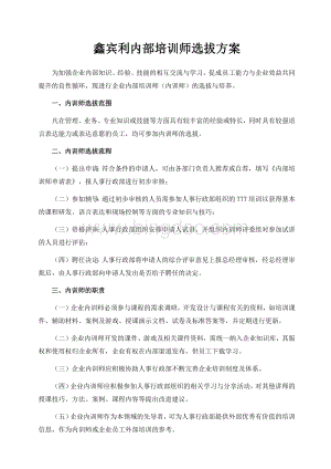 内部培训师选拔方案.docx