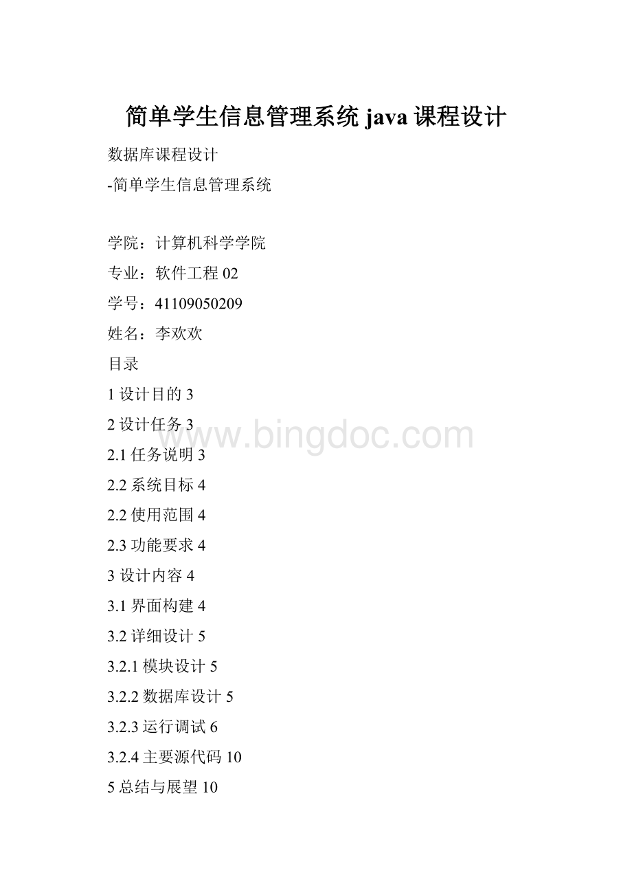 简单学生信息管理系统java课程设计.docx