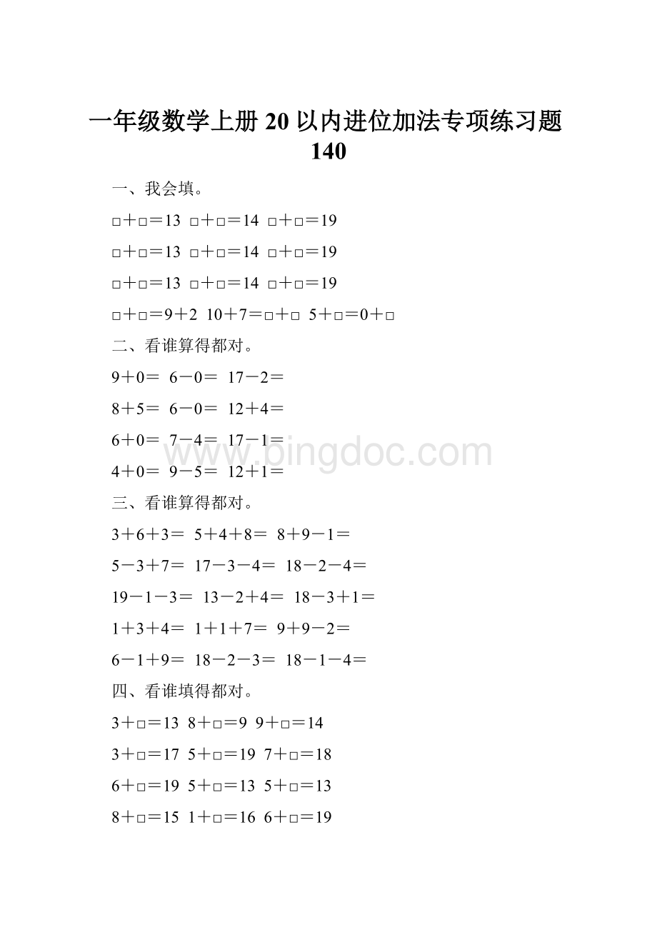 一年级数学上册20以内进位加法专项练习题140.docx