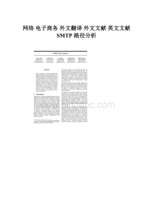 网络 电子商务 外文翻译 外文文献 英文文献 SMTP 路径分析Word格式文档下载.docx