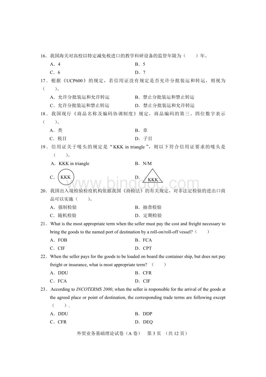 外贸业务员考试2011年5月理论基础A卷Word文件下载.doc_第3页