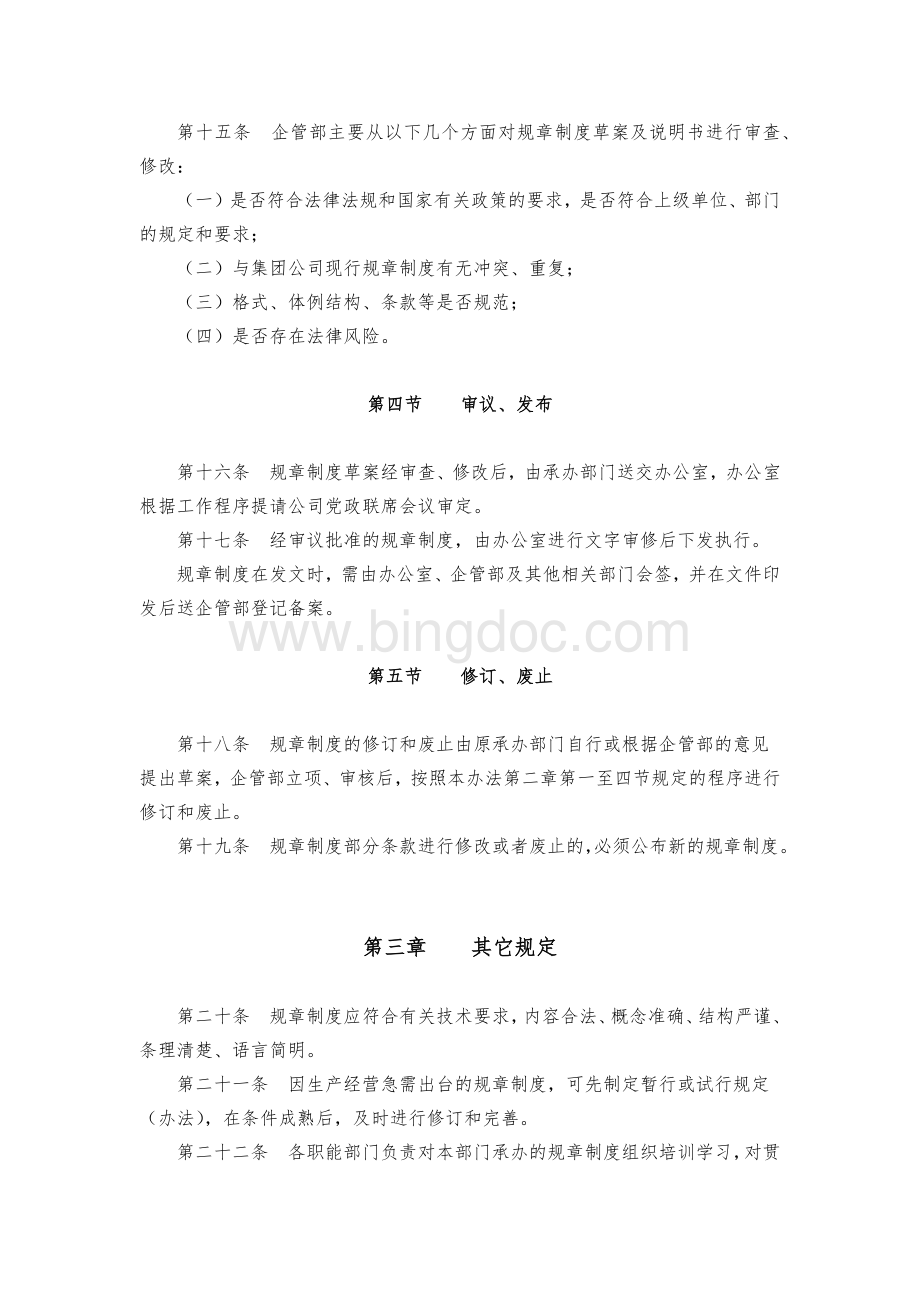 规章制度管理办法Word格式.docx_第3页