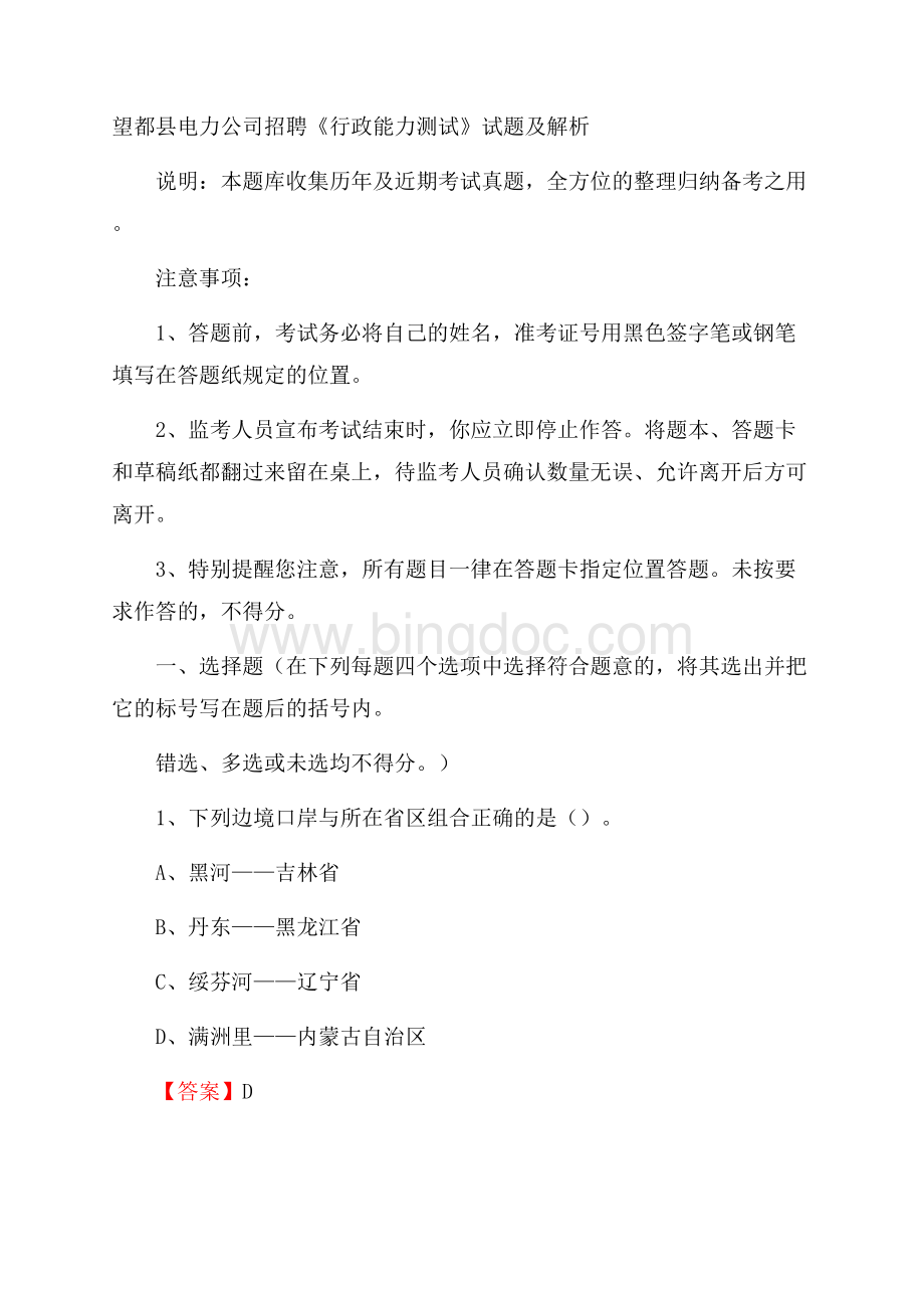 望都县电力公司招聘《行政能力测试》试题及解析.docx_第1页