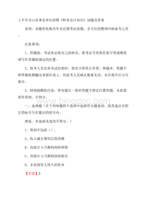 上半年含山县事业单位招聘《财务会计知识》试题及答案文档格式.docx