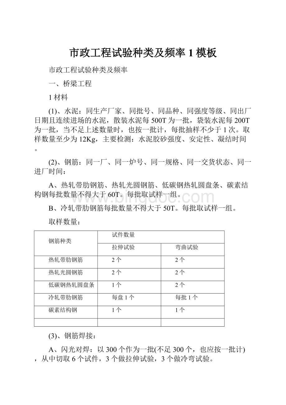 市政工程试验种类及频率1模板Word文档格式.docx