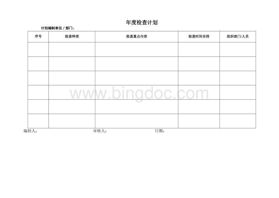 检查计划表Word格式文档下载.doc_第1页