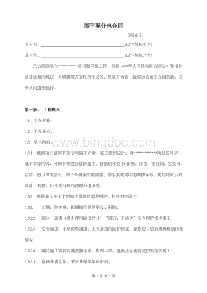 脚手架搭设施工合同标准版Word文档下载推荐.doc