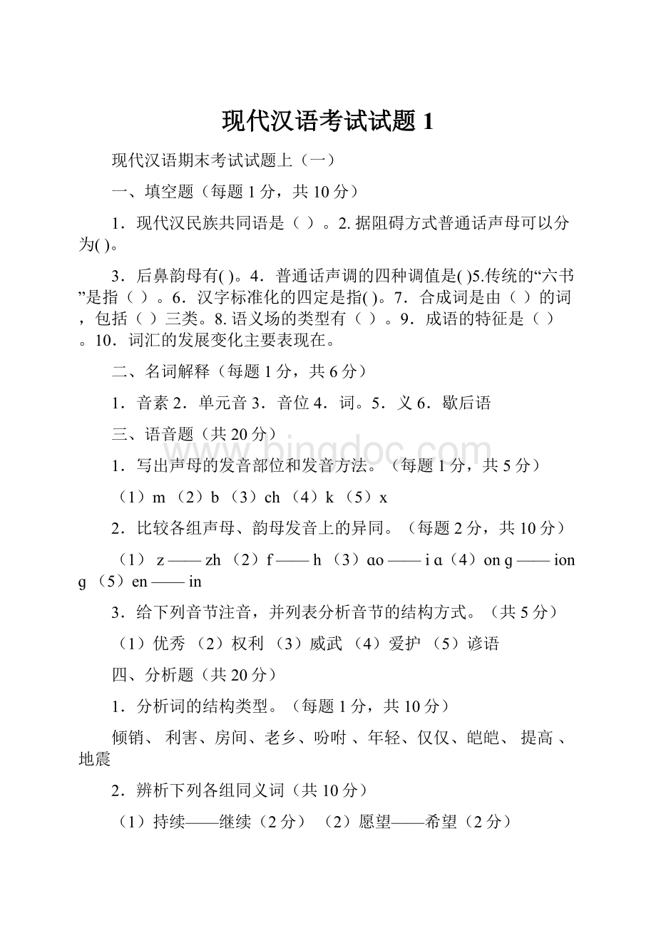 现代汉语考试试题 1.docx_第1页
