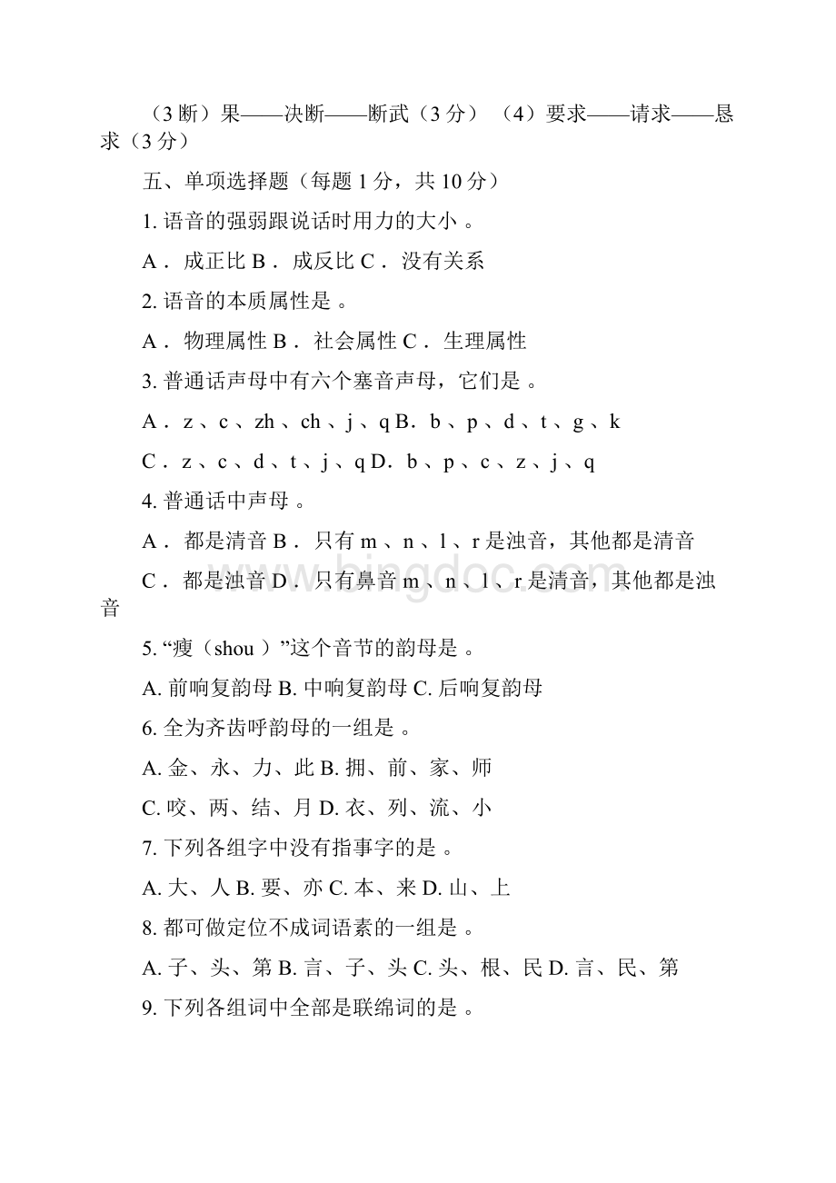 现代汉语考试试题 1.docx_第2页