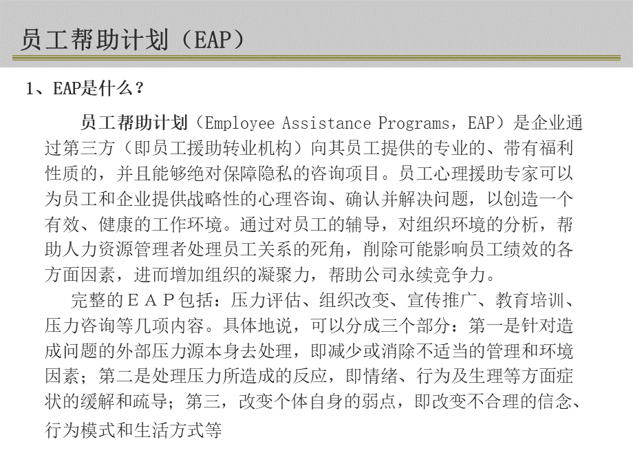 企业员工帮助计划EAP方案.ppt_第3页