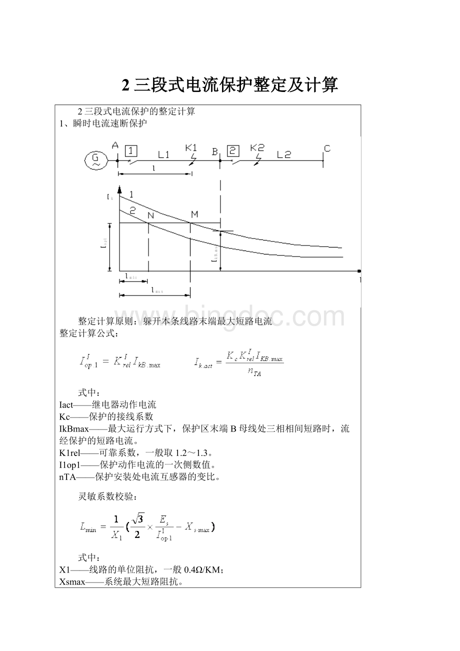 2三段式电流保护整定及计算Word格式.docx_第1页