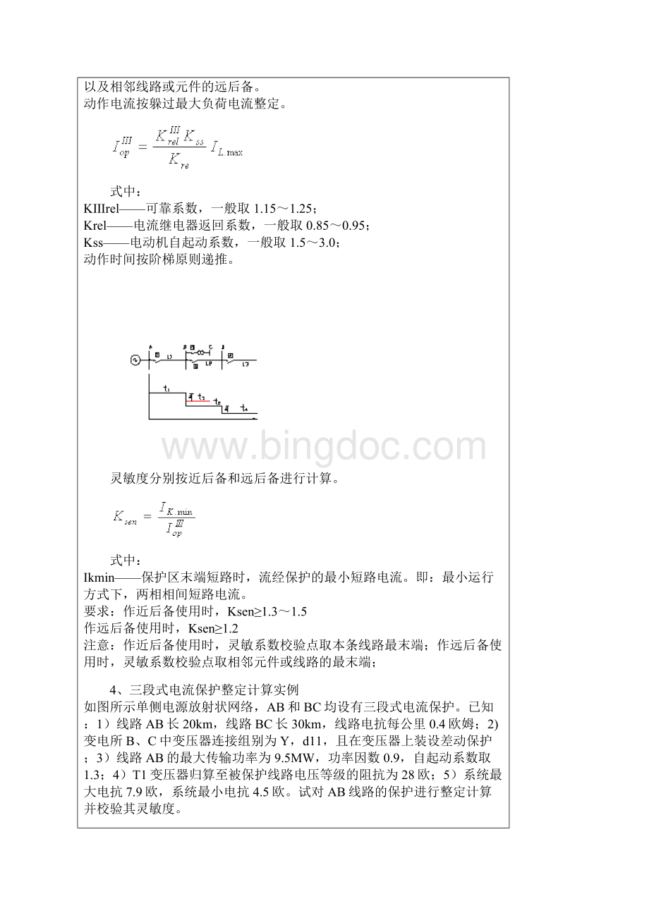 2三段式电流保护整定及计算Word格式.docx_第3页