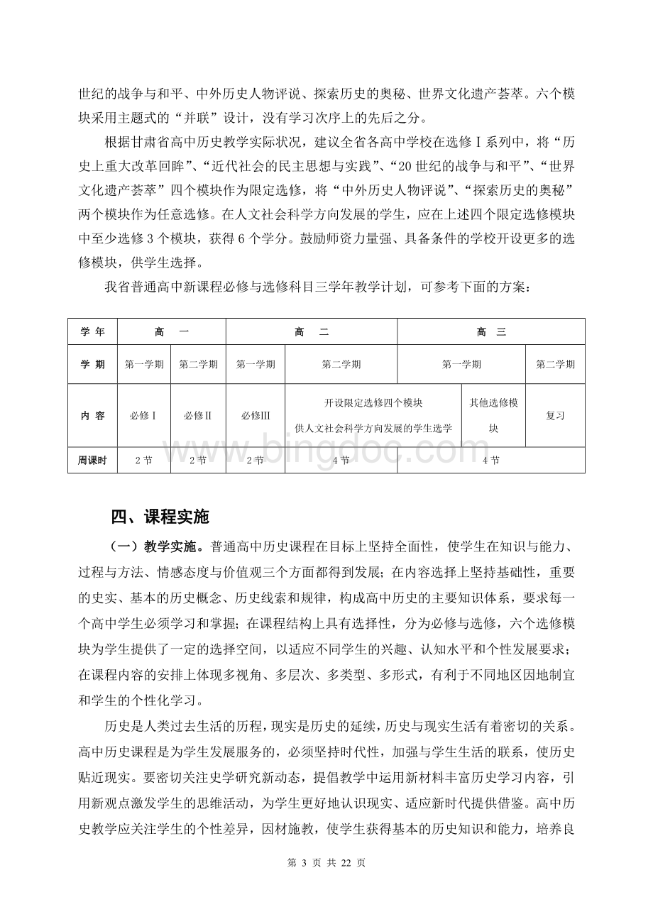 甘肃省普通高中历史新课程实施指导意见.doc_第3页