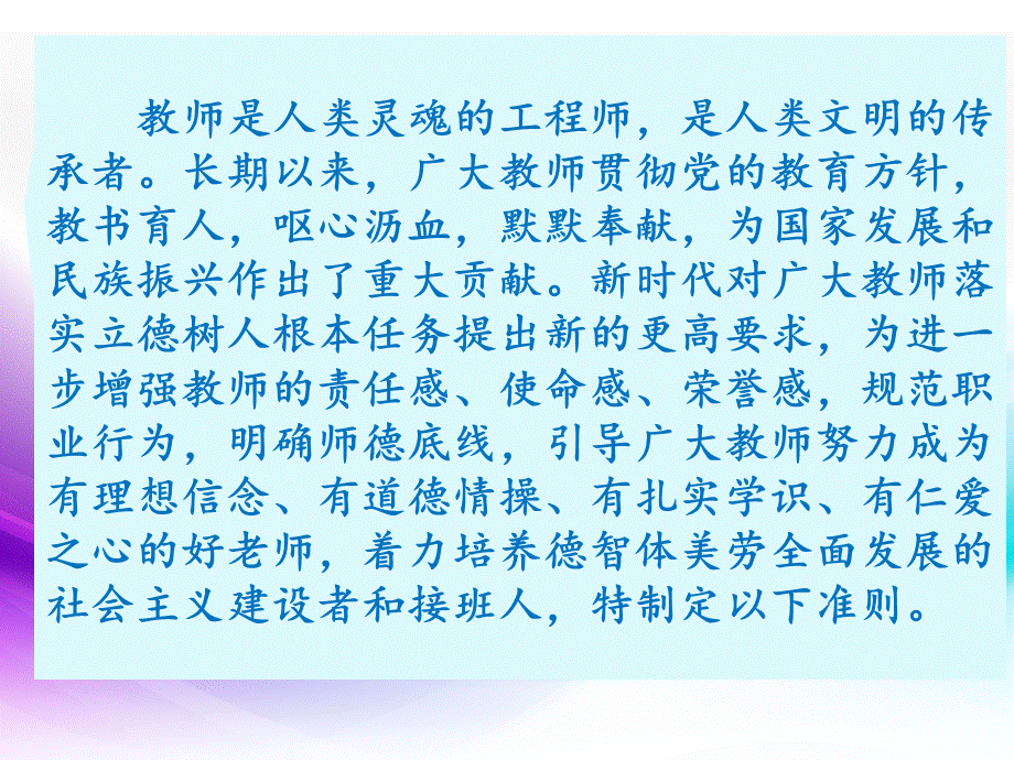 《新时代教师十大行为准则》主题学习PPT文档格式.pptx_第3页