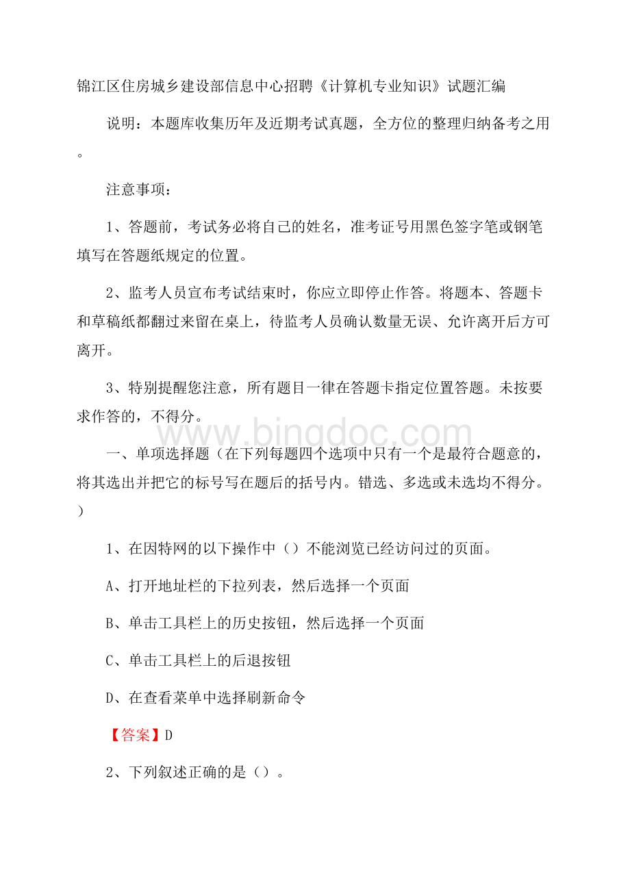 锦江区住房城乡建设部信息中心招聘《计算机专业知识》试题汇编Word文件下载.docx_第1页