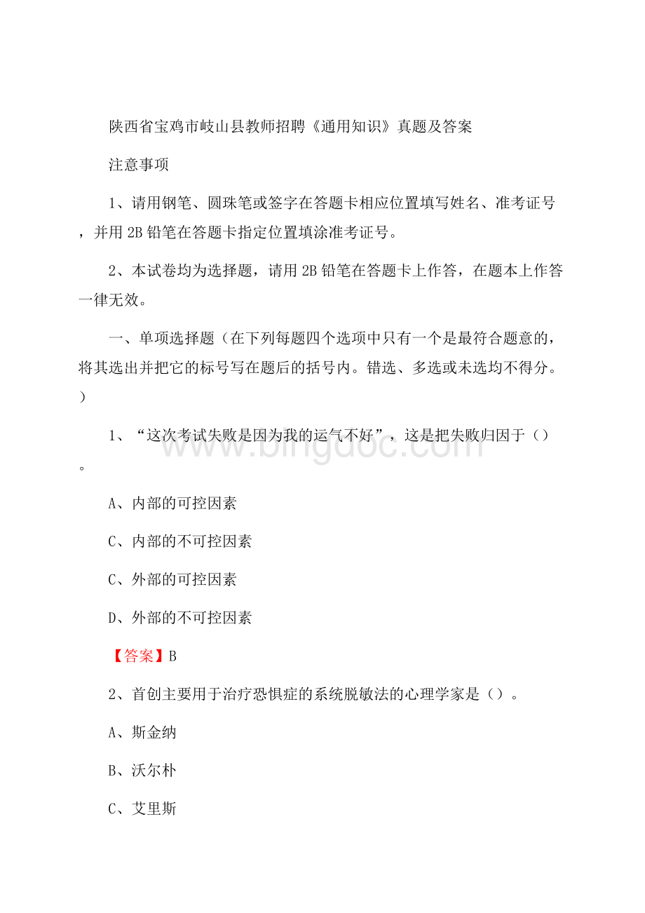 陕西省宝鸡市岐山县教师招聘《通用知识》真题及答案Word文档格式.docx_第1页