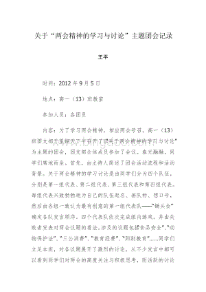 关于“两会精神的学习与讨论”主题团会记录.doc