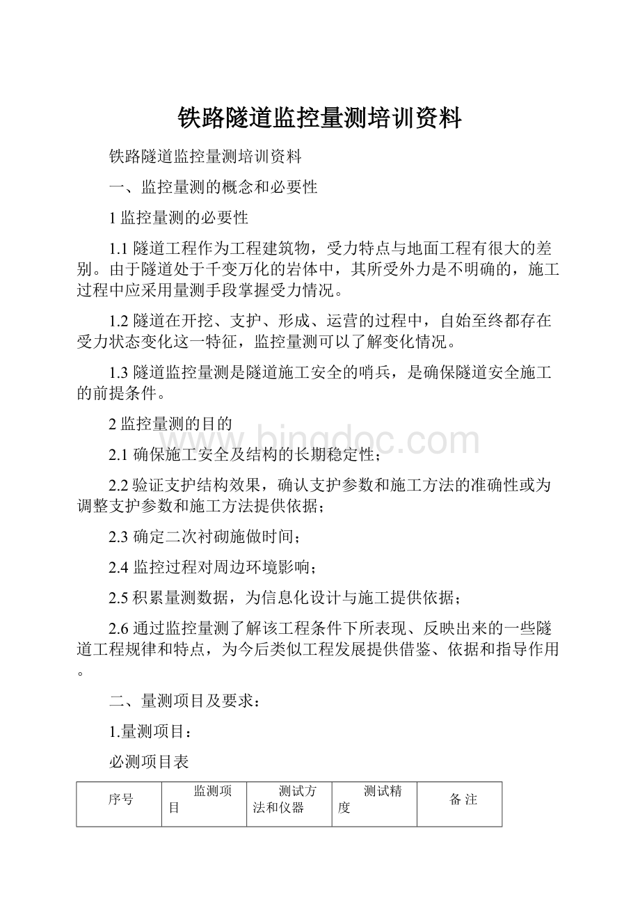 铁路隧道监控量测培训资料Word格式文档下载.docx_第1页