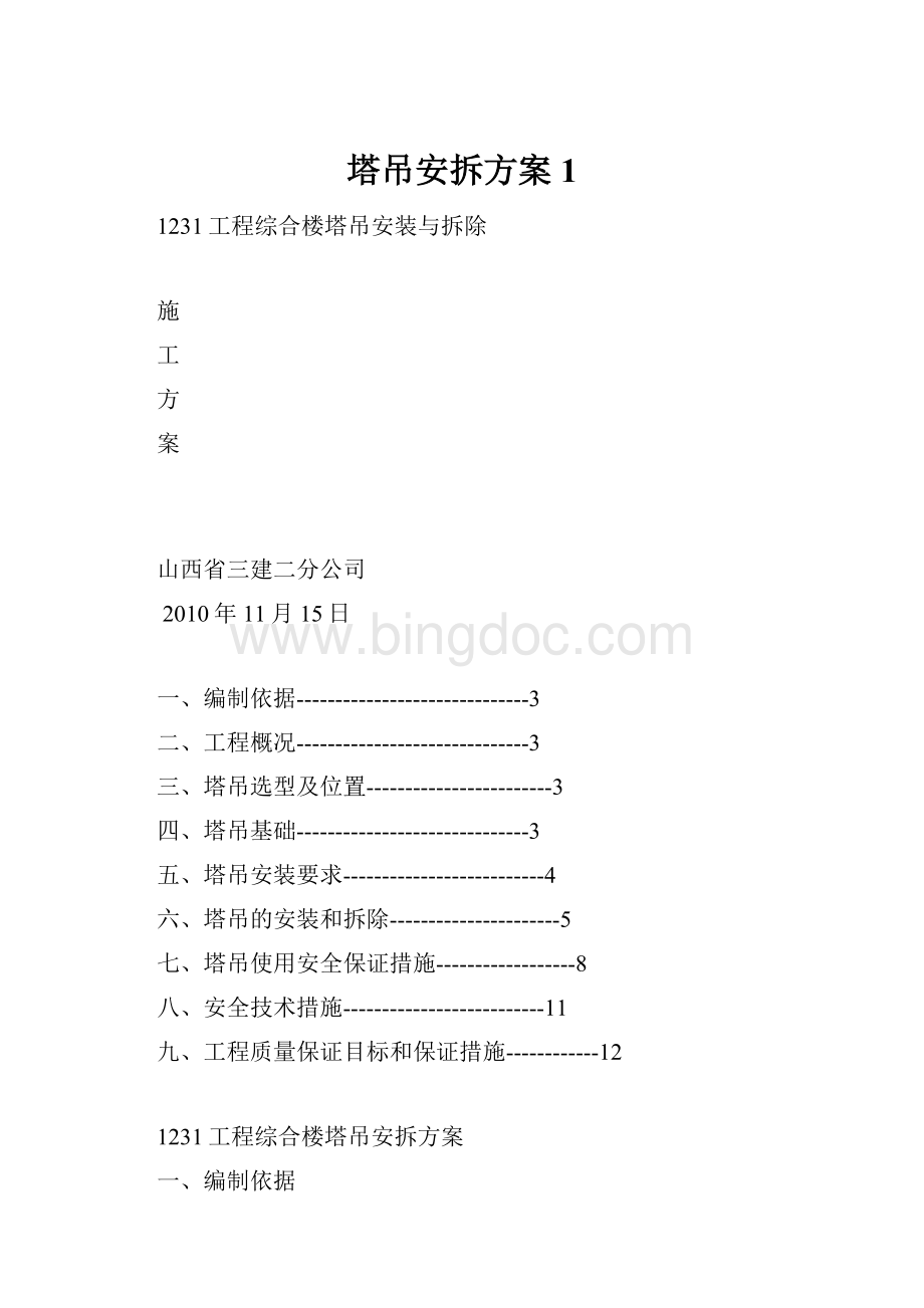 塔吊安拆方案1Word文档格式.docx_第1页