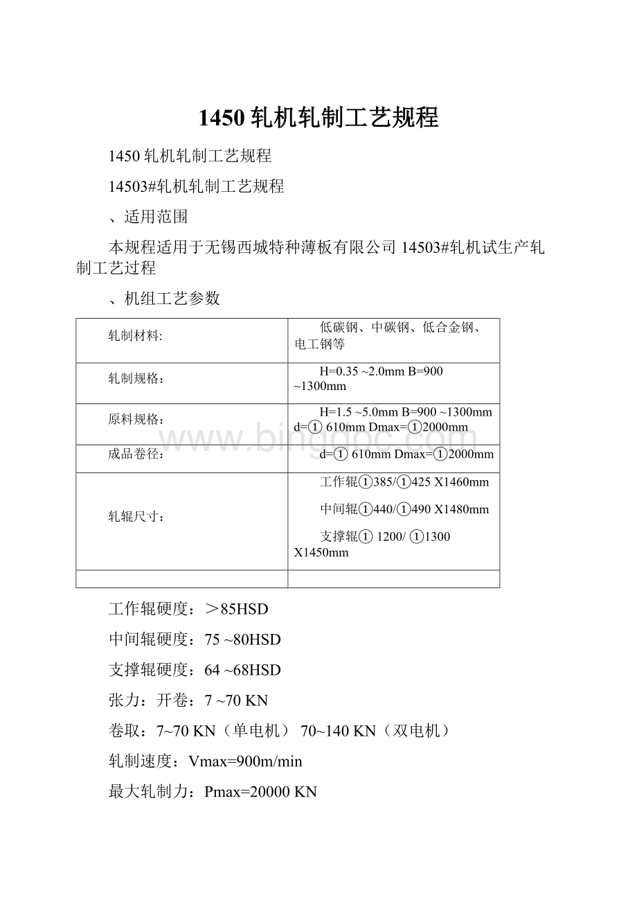 1450轧机轧制工艺规程.docx_第1页