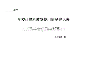 学校计算机教室使用情况登记表表格推荐下载.xlsx