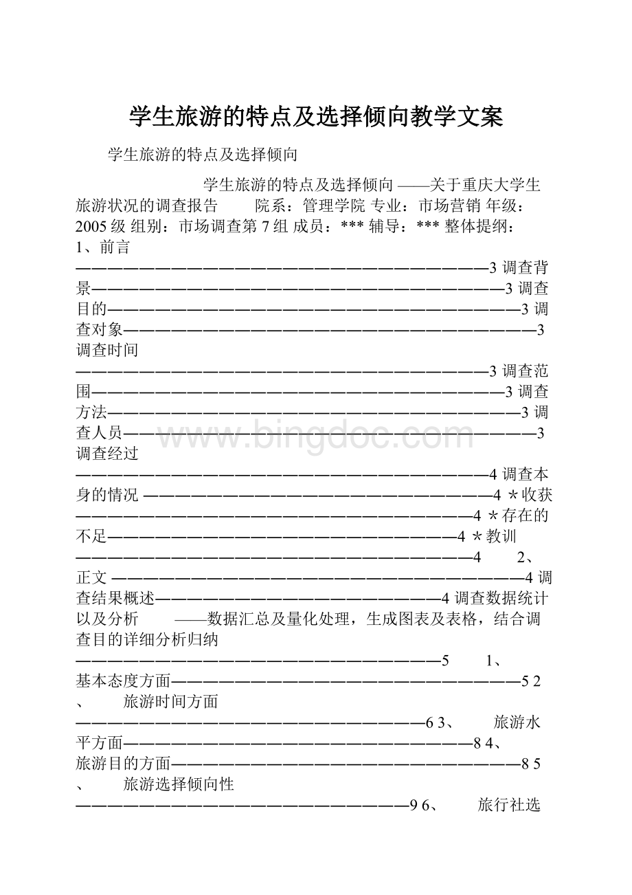 学生旅游的特点及选择倾向教学文案文档格式.docx_第1页