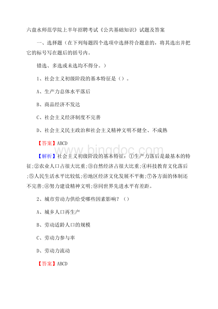 六盘水师范学院上半年招聘考试《公共基础知识》试题及答案.docx