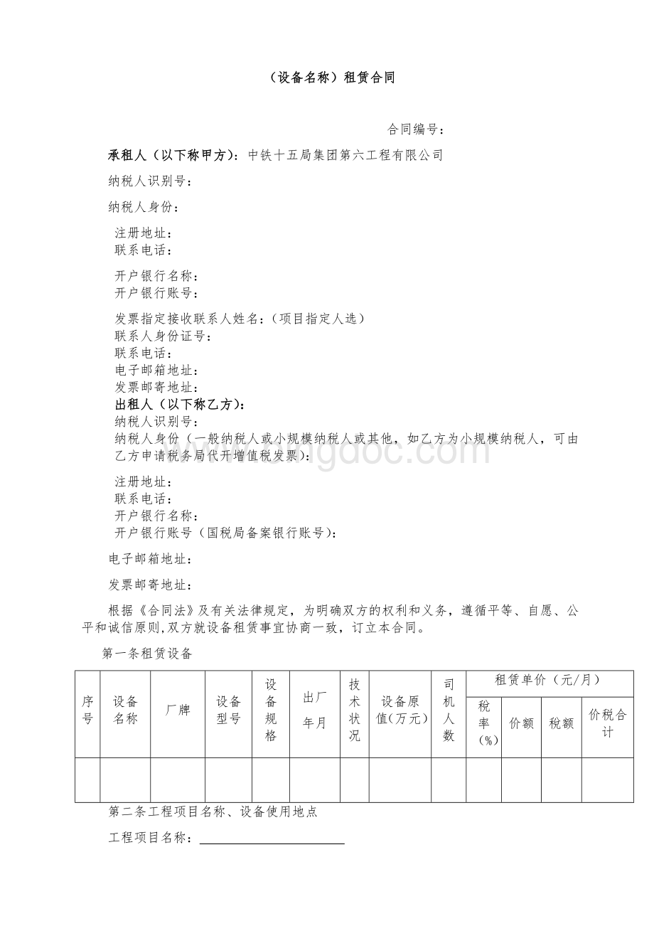 设备租赁合同(普通发票)范本文档格式.docx_第3页