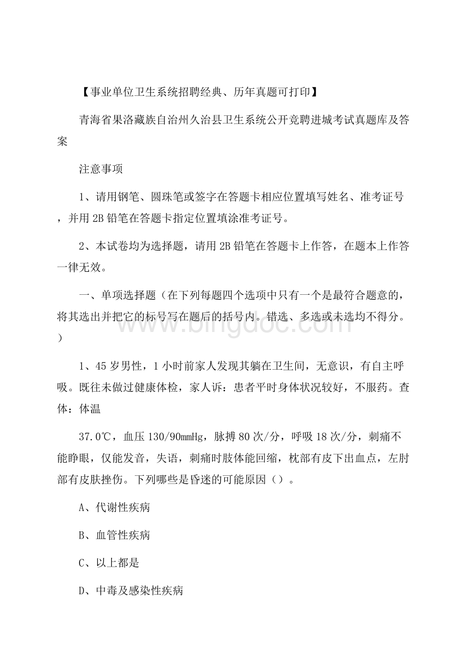 青海省果洛藏族自治州久治县卫生系统公开竞聘进城考试真题库及答案Word文档格式.docx_第1页