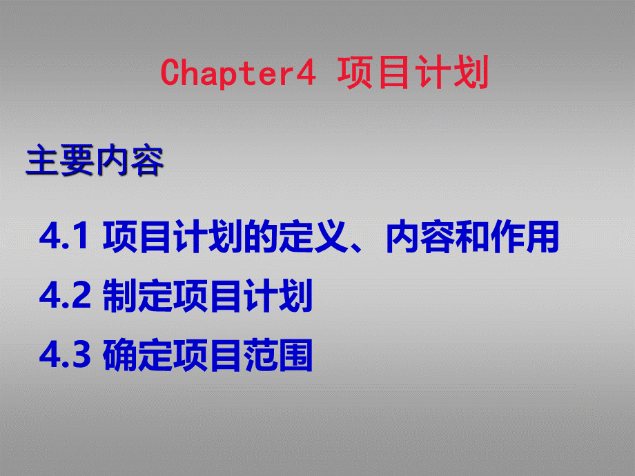 第四章项目计划b.ppt_第1页