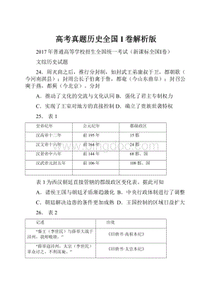 高考真题历史全国I卷解析版.docx