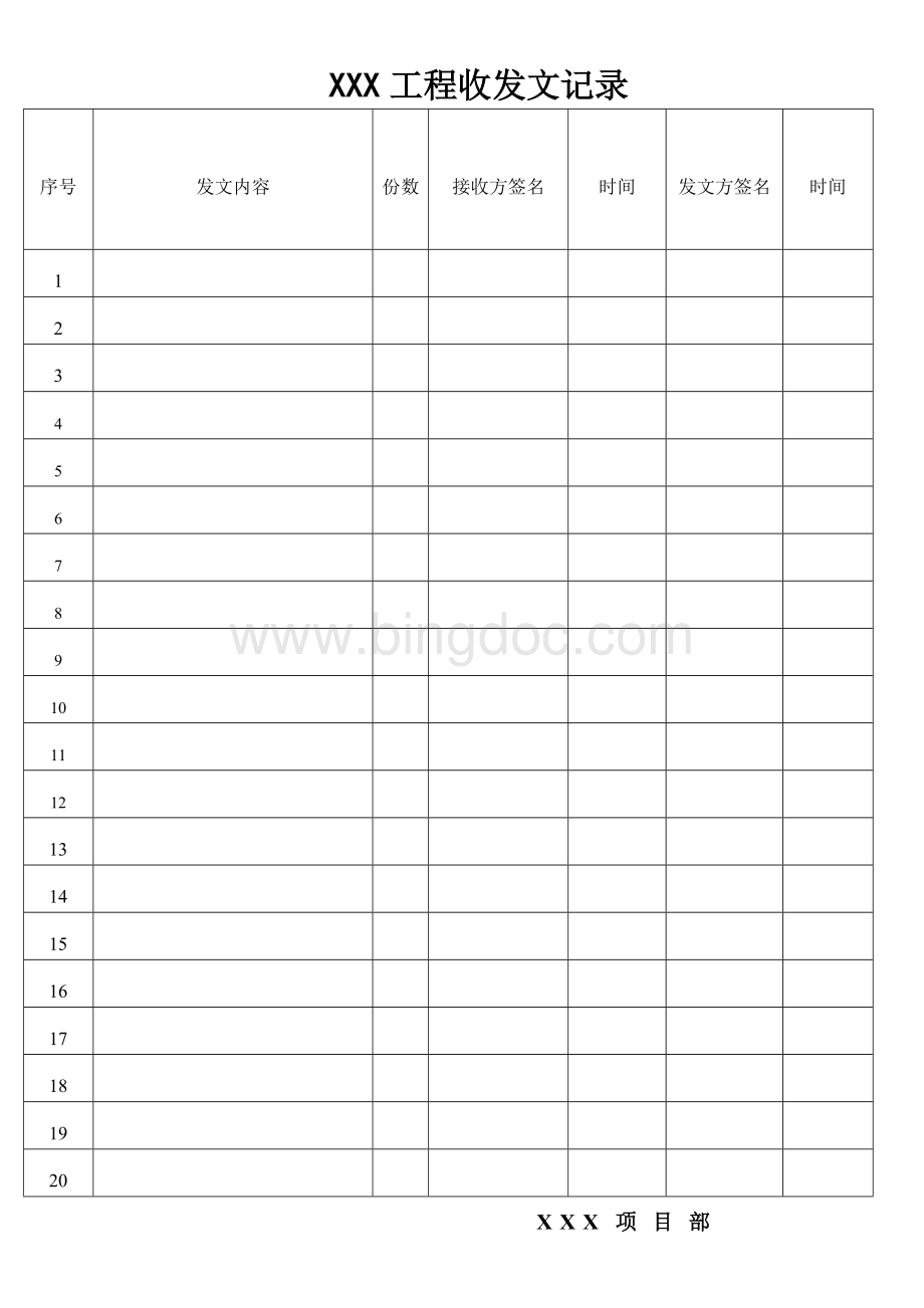 工程收发文记录(收发资料、签证、图纸等)Word下载.doc